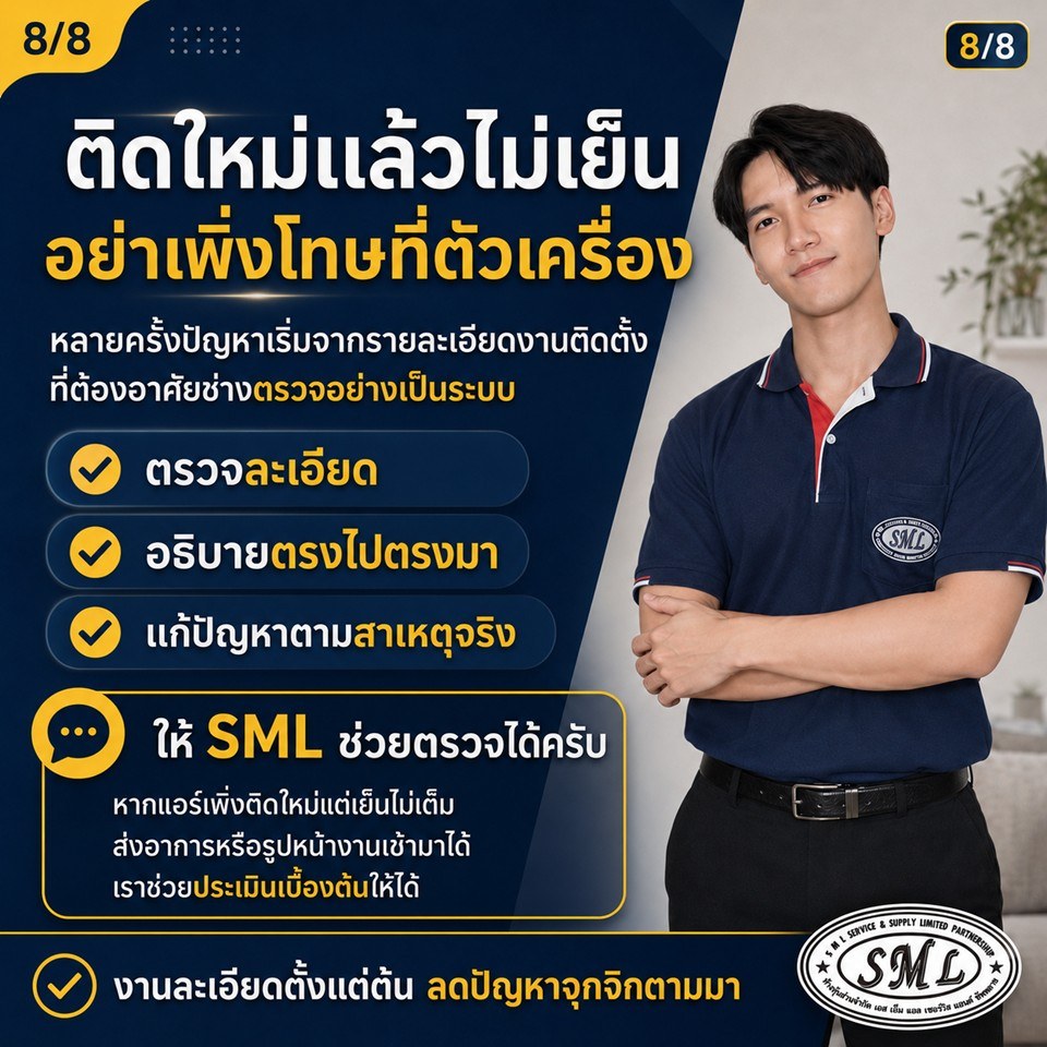 แอร์ติดตั้งใหม่ได้ไม่นาน แต่ทำไมไม่เย็น? ภาพที่ 8